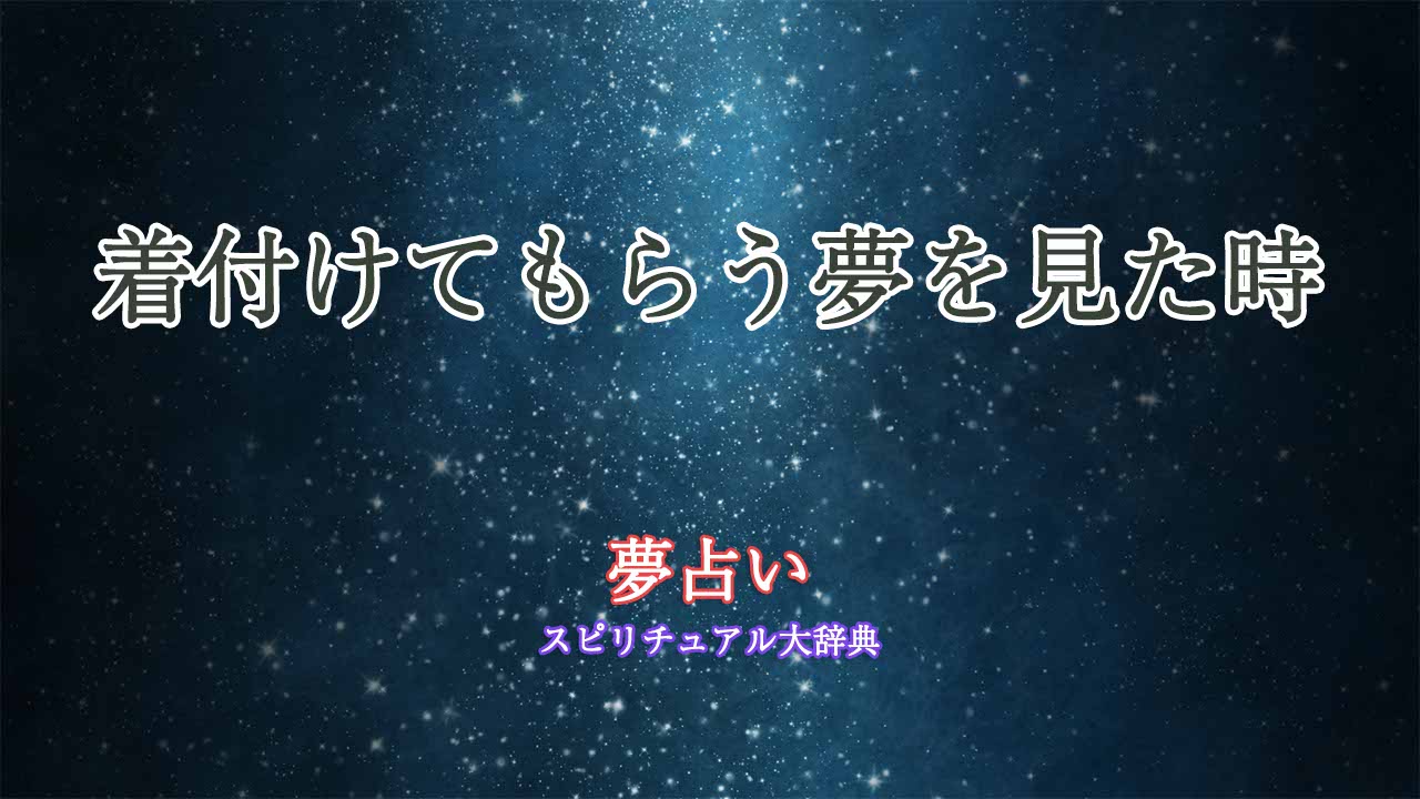 夢占い-着付けてもらう