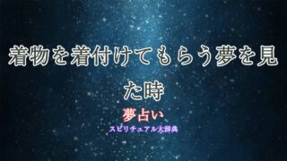夢占い-着物-着付けてもらう