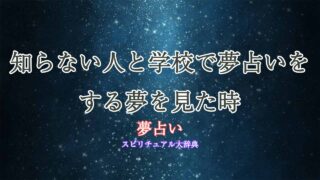 夢占い-知らない-学校