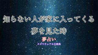 夢占い-知らない人が家に入ってくる