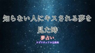 夢占い-知らない人キスされる