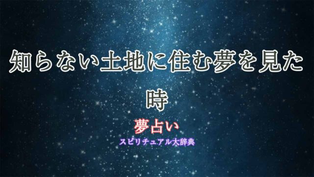 夢占い-知らない土地に住む