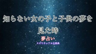 夢占い-知らない女の子-子供