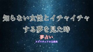 夢占い-知らない女性-イチャイチャ