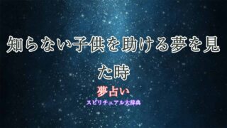夢占い-知らない子供-助ける