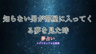 夢占い-知らない男-部屋に入ってくる