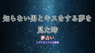 夢占い-知らない男とキス