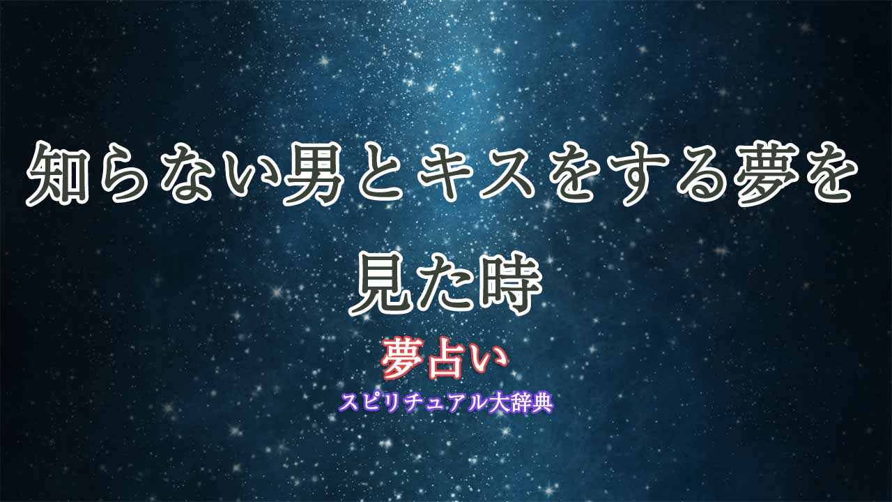 夢占い-知らない男とキス