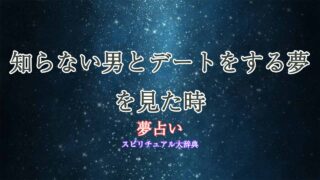 夢占い-知らない男とデート