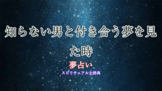 夢占い-知らない男と付き合う