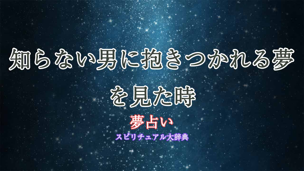 夢占い-知らない男に抱きつかれる