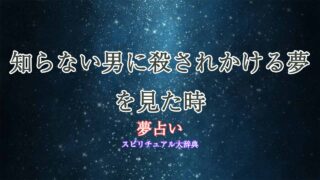 夢占い-知らない男に殺されかける