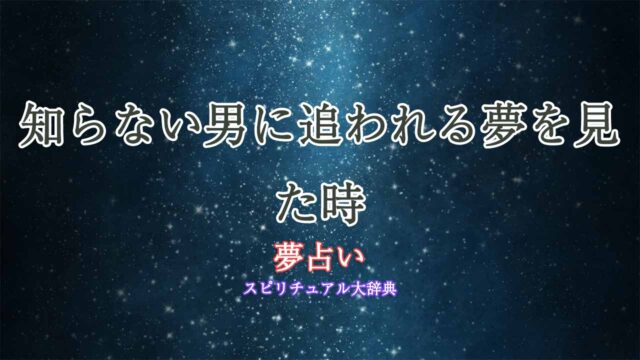 夢占い-知らない男に追われる