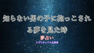 夢占い-知らない男の子-抱っこ