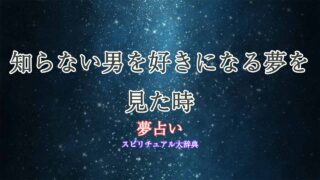 夢占い-知らない男を好きになる