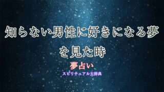 夢占い-知らない男性-好きになる