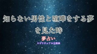 夢占い-知らない男性と喧嘩