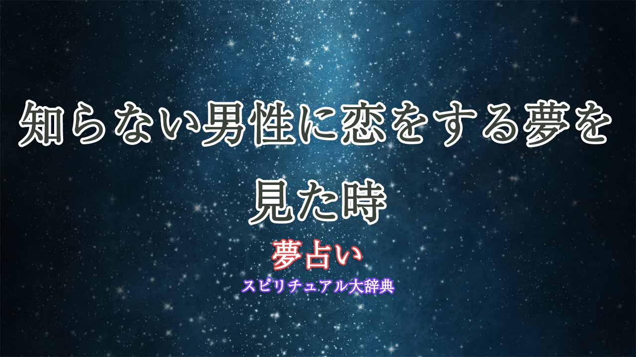 夢占い-知らない男性に恋