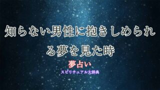 夢占い-知らない男性に抱きしめられる