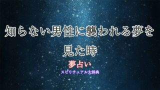 夢占い-知らない男性に襲われる
