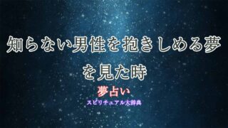 夢占い-知らない男性を抱きしめる