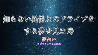 夢占い-知らない異性-ドライブ