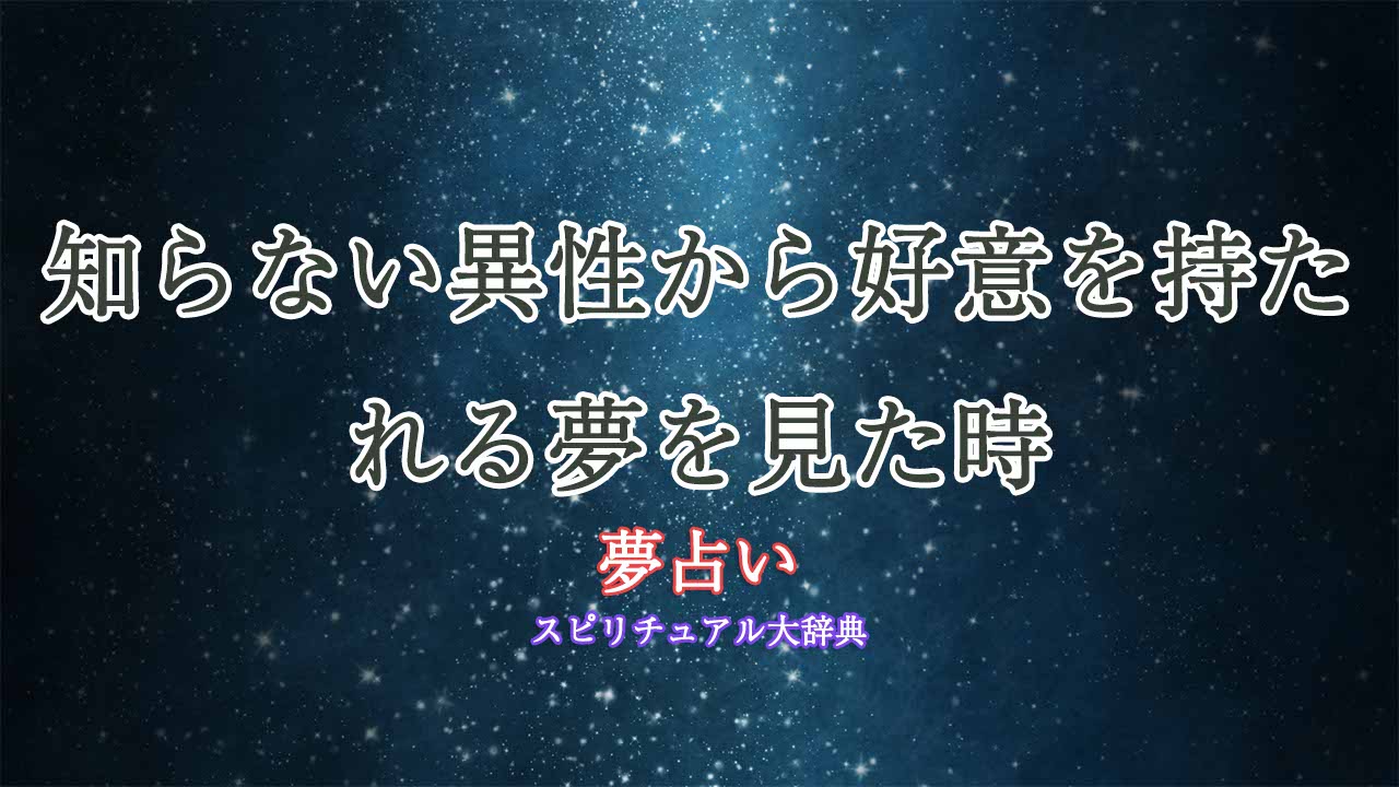 夢占い-知らない異性-好意を持たれる