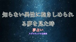 夢占い-知らない異性-抱きしめられる