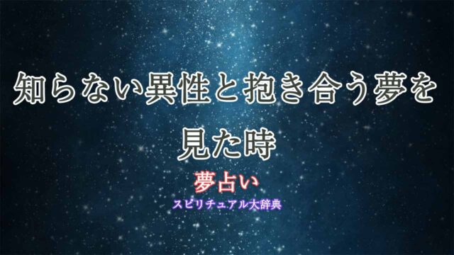 夢占い-知らない異性-抱き合う