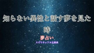 夢占い-知らない異性-話す