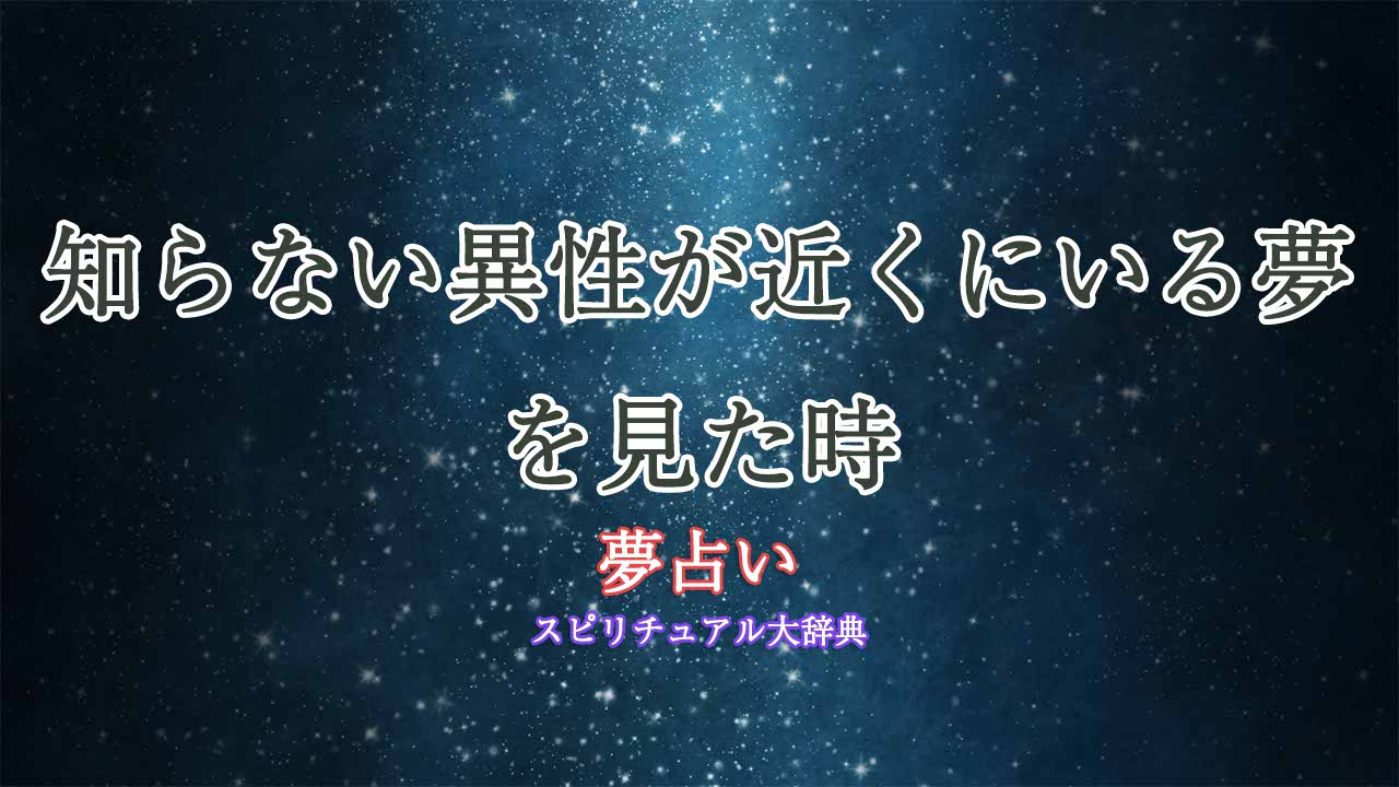 夢占い-知らない異性-近い