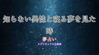 夢占い-知らない異性と寝る