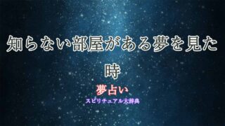 夢占い-知らない部屋がある