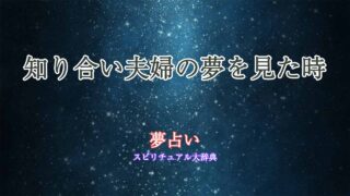 夢占い-知り合い夫婦