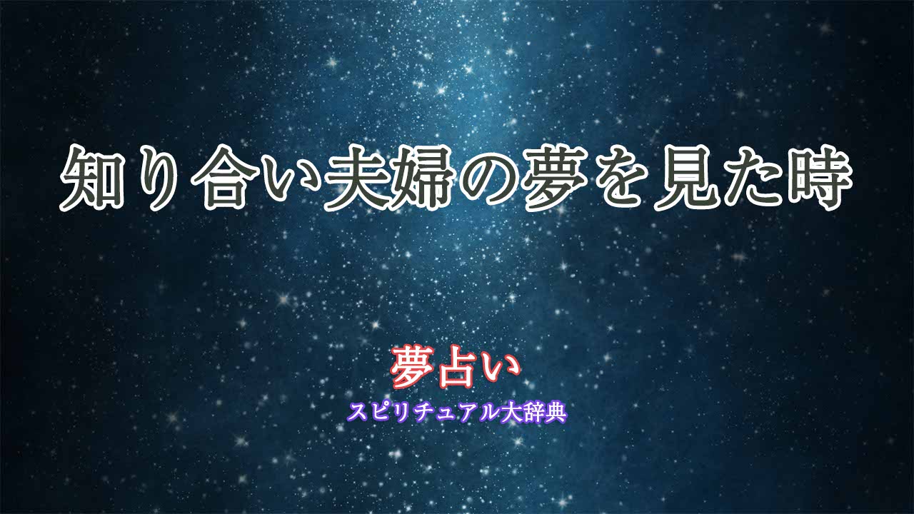 夢占い-知り合い夫婦