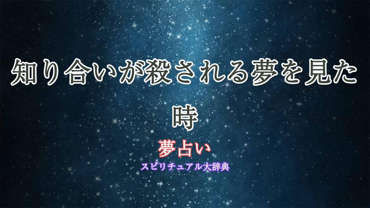 夢占い-知り合い殺される