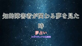 夢占い-知的障害者-意味