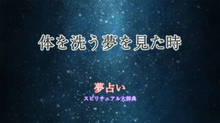 夢占い-石鹸-体を洗う