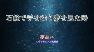 夢占い-石鹸で手を洗う
