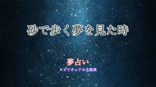 夢占い-砂-歩く