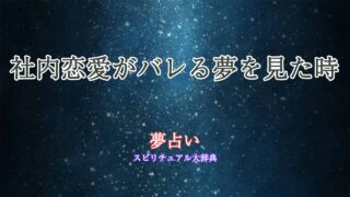 夢占い-社内恋愛-バレる
