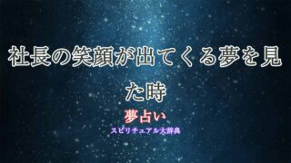 夢占い-社長-笑顔