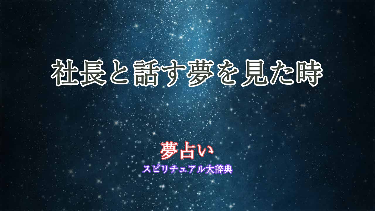 夢占い-社長-話す