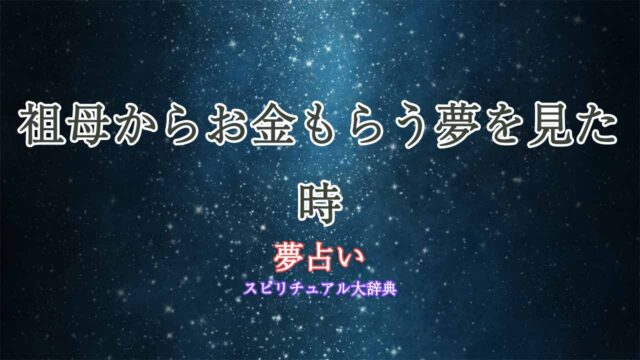 夢占い-祖母からお金もらう