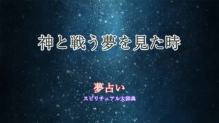 夢占い-神-戦う