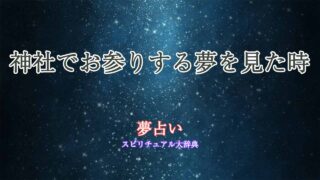 夢占い-神社-お参り