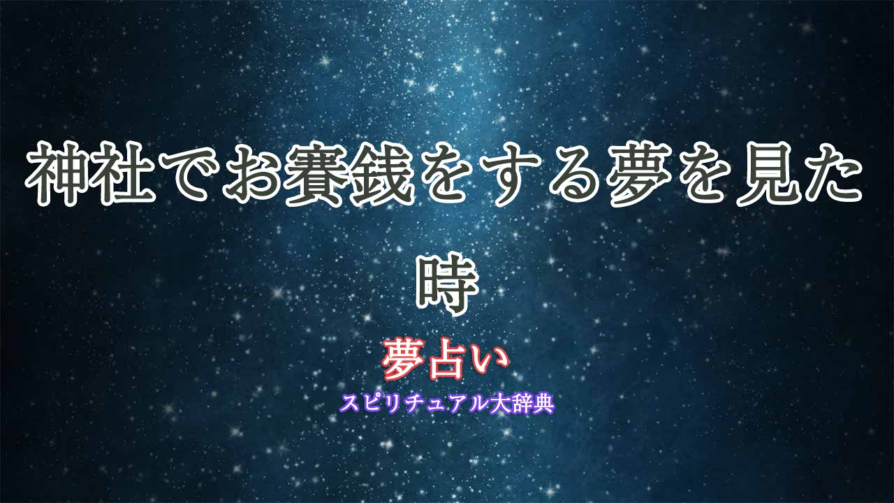 夢占い-神社-お賽銭
