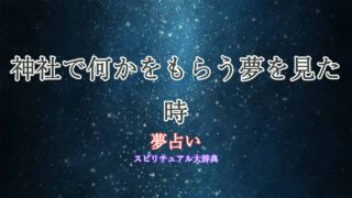 夢占い-神社-もらう