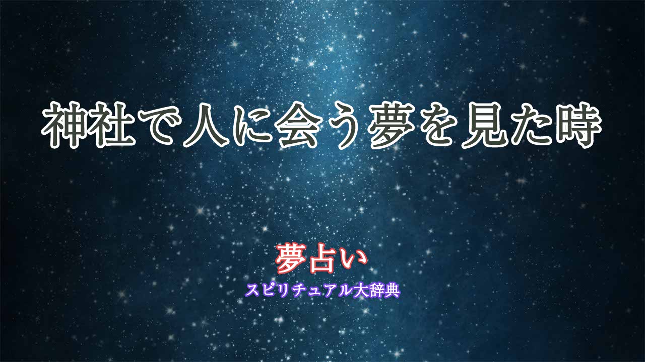 夢占い-神社-人に会う