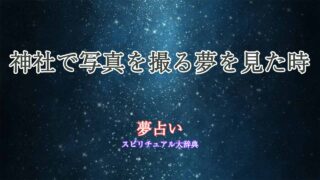 夢占い-神社-写真を撮る